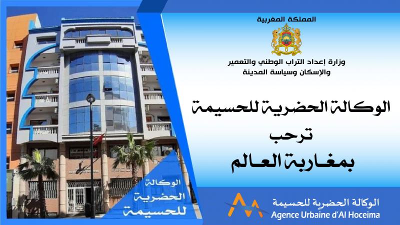 الوكالة الحضرية للحسيمة في خدمة مغاربة العالم