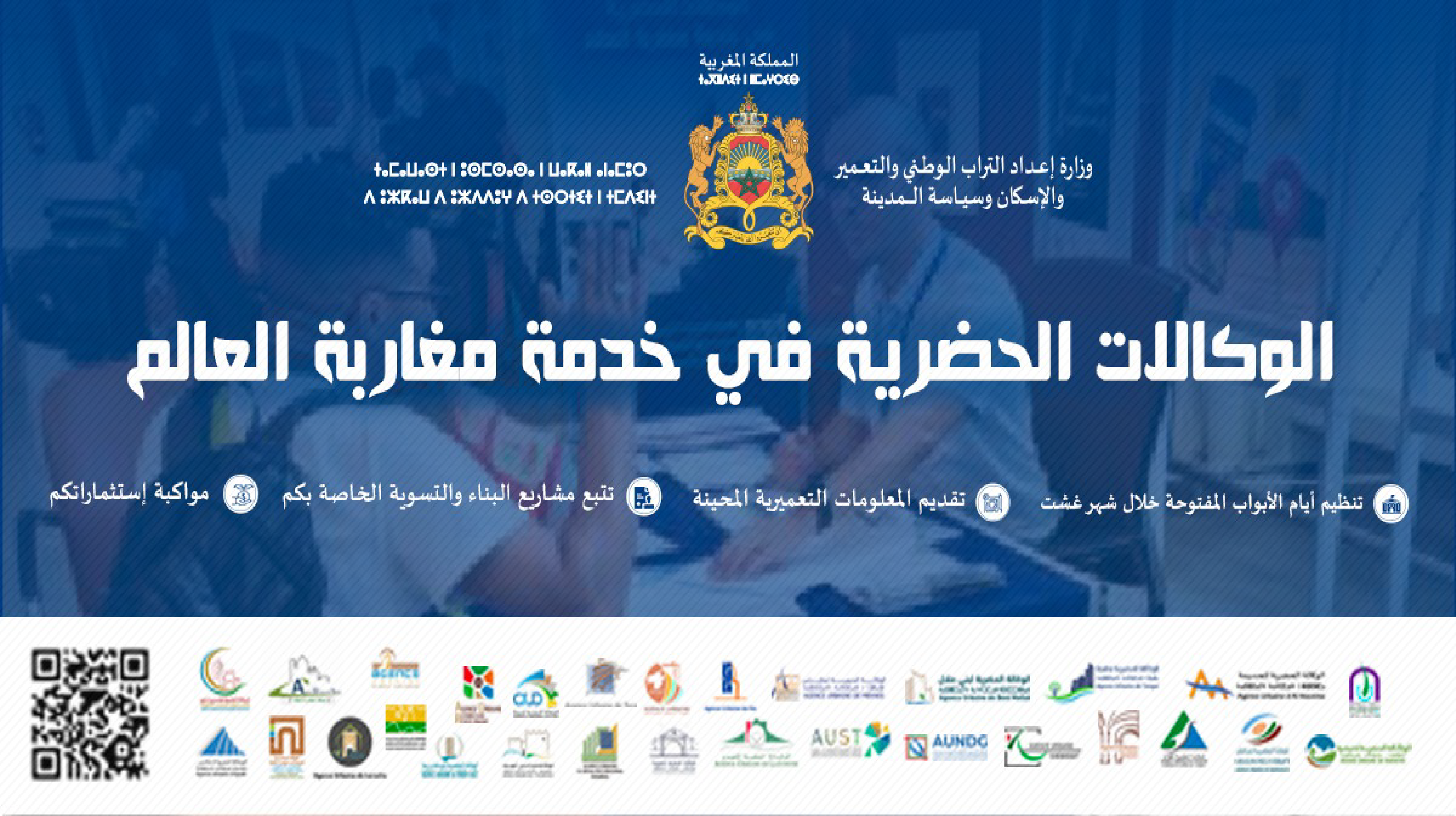 الوكالات الحضرية في خدمة مغاربة العالم